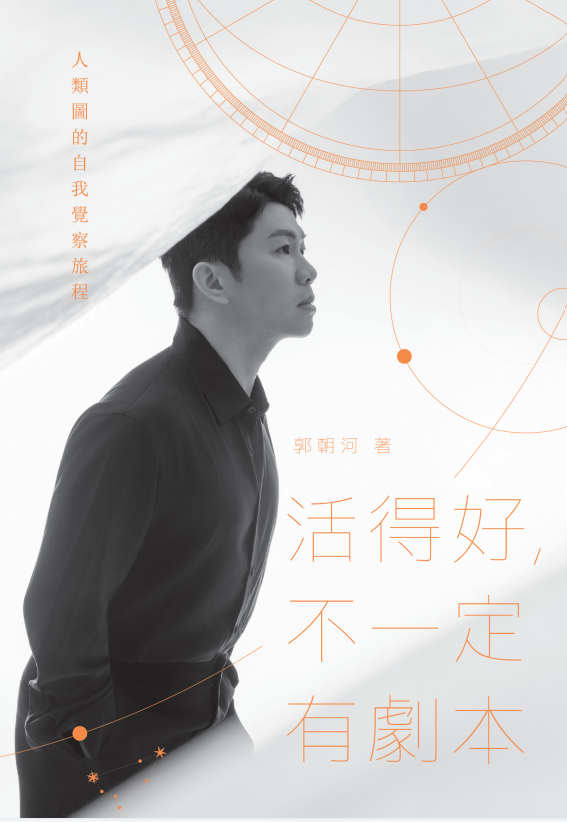 Book cover of 活得好，不一定有剧本 by 郭朝河