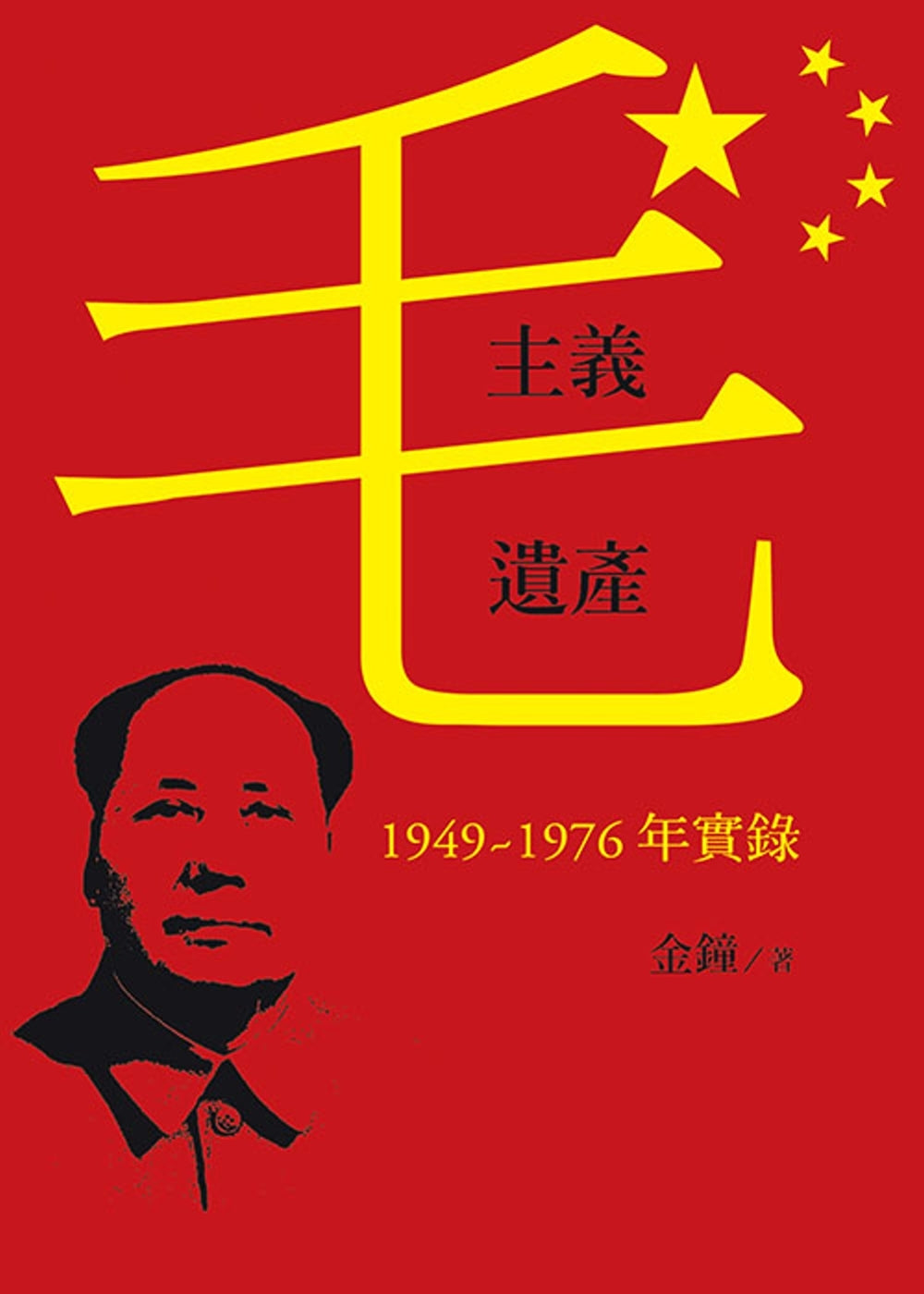 Book cover of 毛主义遗产：1949～1976年实录 by 金钟