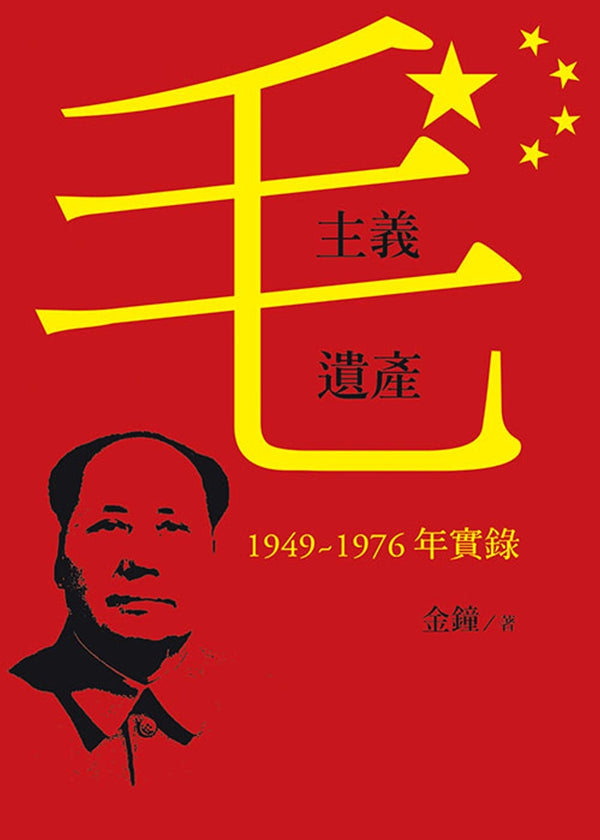 Book cover of 毛主义遗产：1949～1976年实录 by 金钟