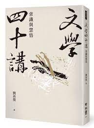 Book cover of 文学四十讲：常识与慧悟 by 刘再复