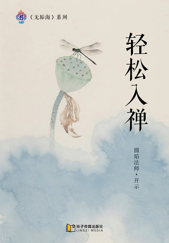 Book cover of 轻松入禅～无垢海系列一 by 圆焰法师