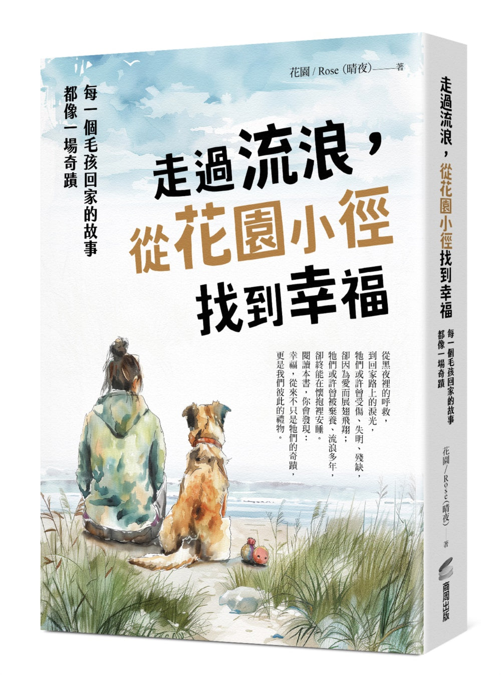 Book cover of 走过流浪，从花园小径找到幸福：每一个毛孩回家的故事，都像一场奇蹟 by 花园／Rose（晴夜）