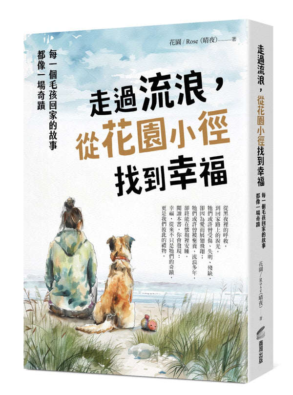 Book cover of 走过流浪，从花园小径找到幸福：每一个毛孩回家的故事，都像一场奇蹟 by 花园／Rose（晴夜）