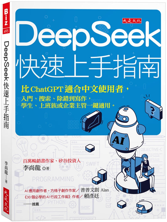 Book cover of DeepSeek 快速上手指南 by 李尚龙