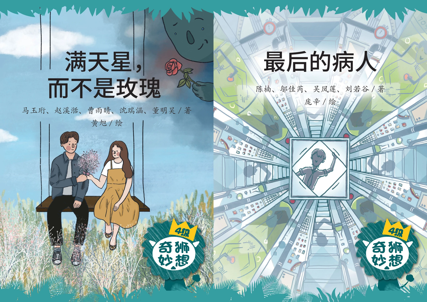 Book cover of 奇狮妙想分级读本系列四级：最后的病人+满天星，而不是玫瑰（2册） by 马玉珩, 赵溪湉, 曹雨晴, 沈瑞涵, 董明昊, 陈楠, 邬佳芮, 吴凤莲, 刘若谷, 黄旭 (Illus.)