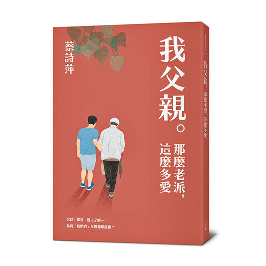 Book cover of 我父親。那么老派，這麼多愛 by 蔡詩萍