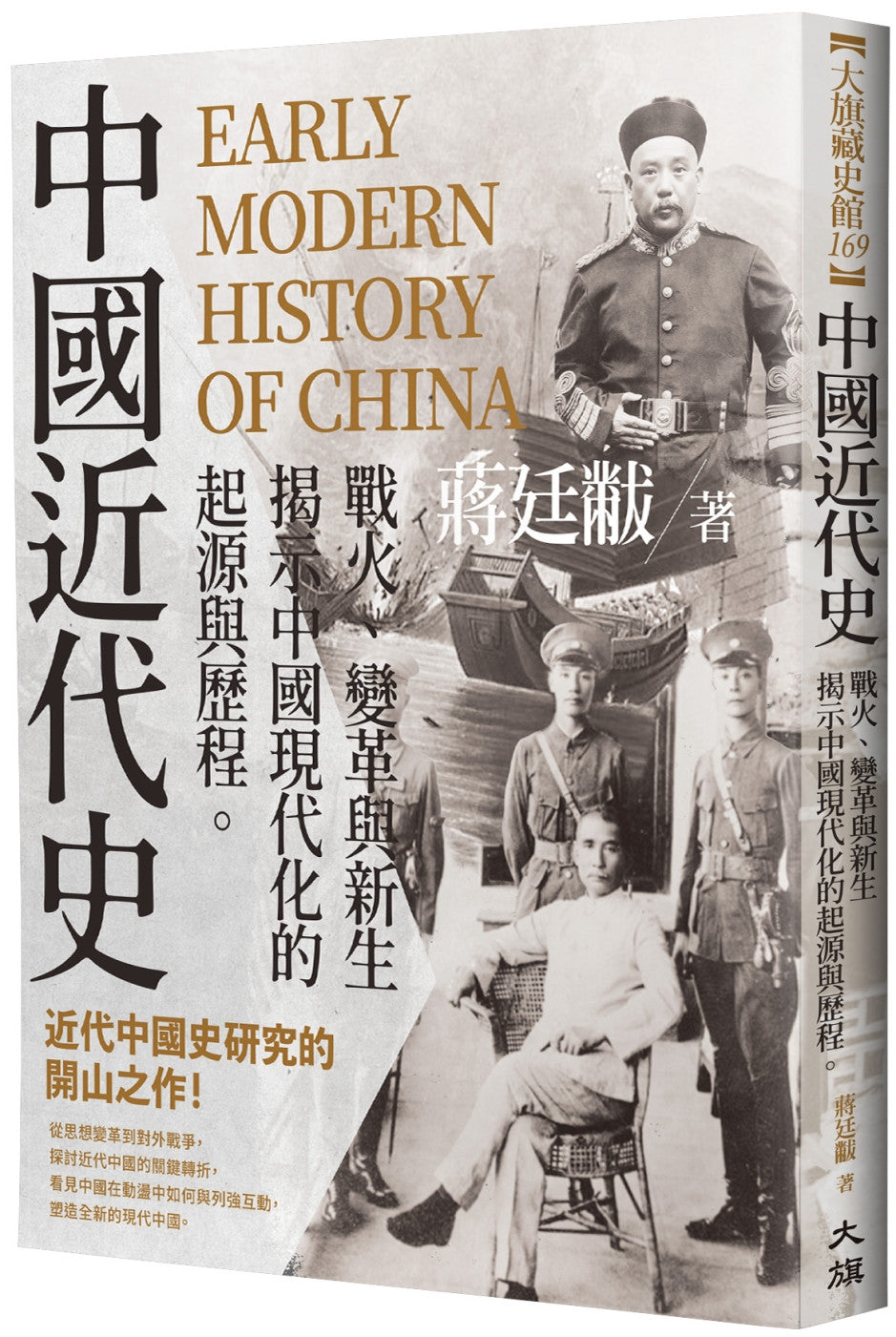 Book cover of 中国近代史：战火、变革与新生 by 蒋廷黻