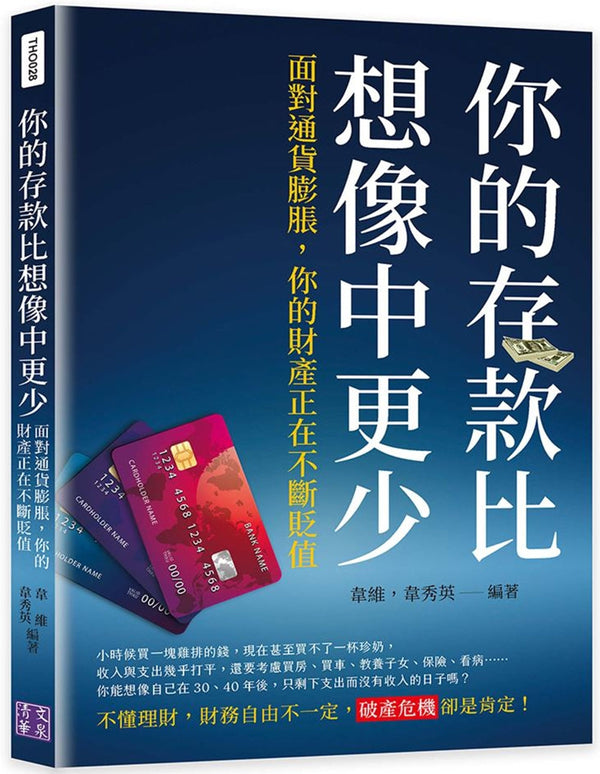 Book cover of 你的存款比想像中更少：面对通货膨胀，你的财产正在不断贬值 by 韦维, 韦秀英