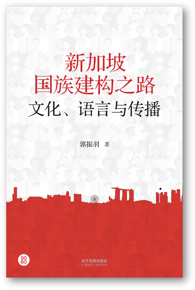 Book cover of 新加坡国族建构之路：文化、语言与传播 by 郭振羽