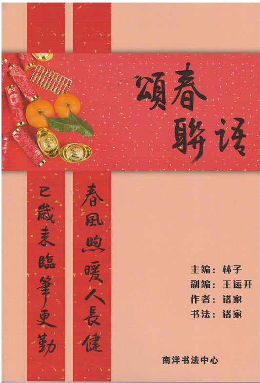 Book cover of 颂春，联语