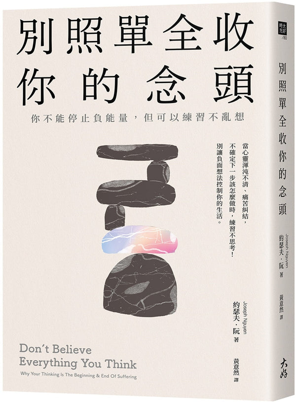 Book cover of 别照单全收你的念头 by 约瑟夫．阮, 黄意然 (Trans.)