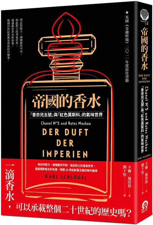 Book cover of 帝国的香水：香奈儿五号与红色莫斯科的气味世界 by 卡尔．施洛格, 劉于怡 (Trans.)