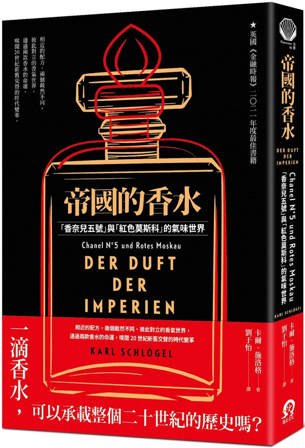 Book cover of 帝国的香水：香奈儿五号与红色莫斯科的气味世界 by 卡尔．施洛格, 劉于怡 (Trans.)