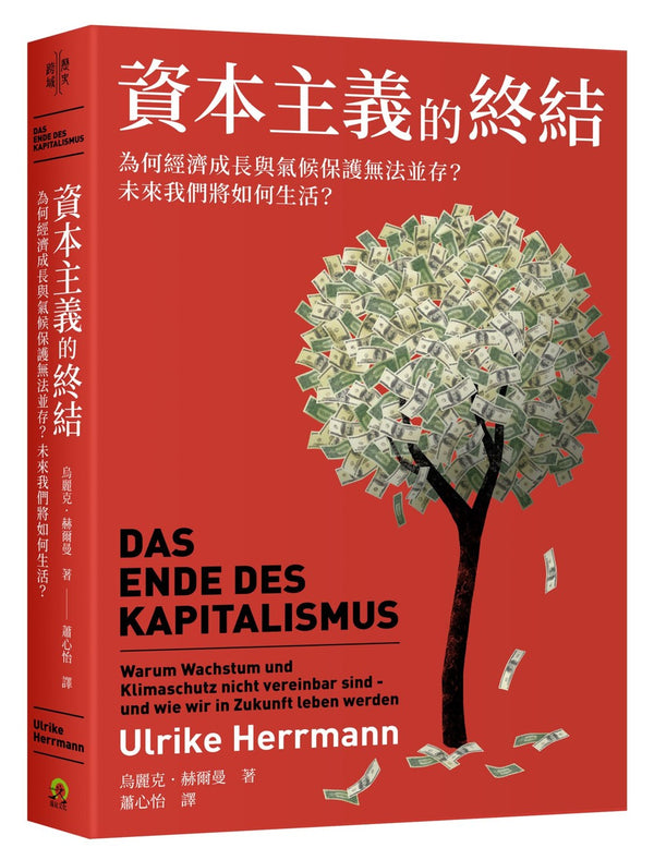 Book cover of 资本主义的终结：为何经济成长与气候保护无法并存？未来我们将如何生活？ by 乌丽克．赫尔曼