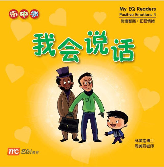 Book cover of 我会说话 by Dr Connie Lum, Ms Cynthia Choo Bee Lay