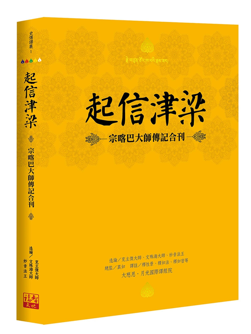 Book cover of 起信津梁：宗喀巴大师传记合刊 by 克主杰大师, 文殊海大师, 妙音法王