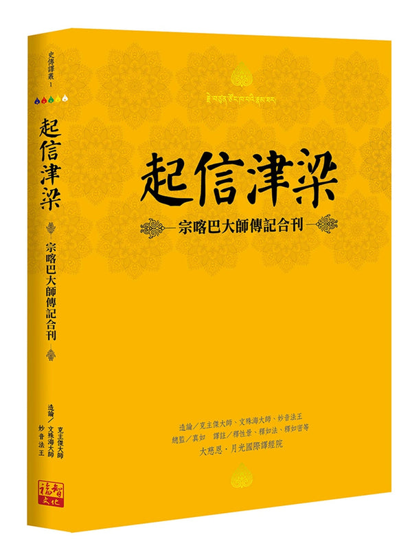 Book cover of 起信津梁：宗喀巴大师传记合刊 by 克主杰大师, 文殊海大师, 妙音法王