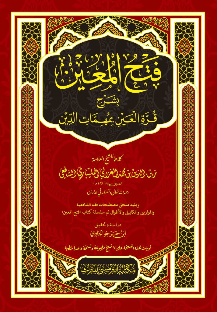 Book cover of Fathul Mu'in by Syekh Zainuddin Al-Malibari